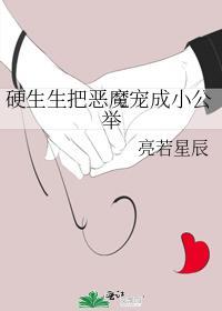 硬生生把恶魔宠成小公主