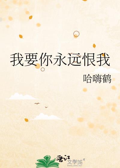 我要你永远都陪着我
