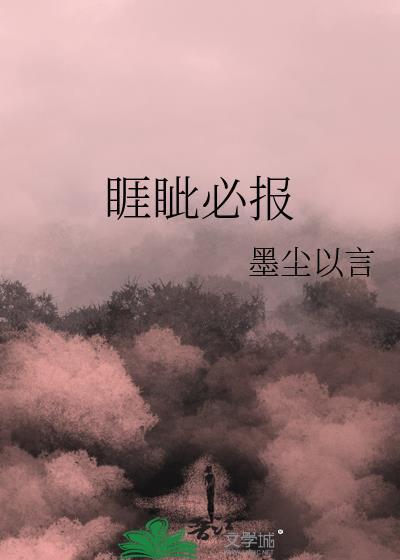睚眦必报是谁的典故