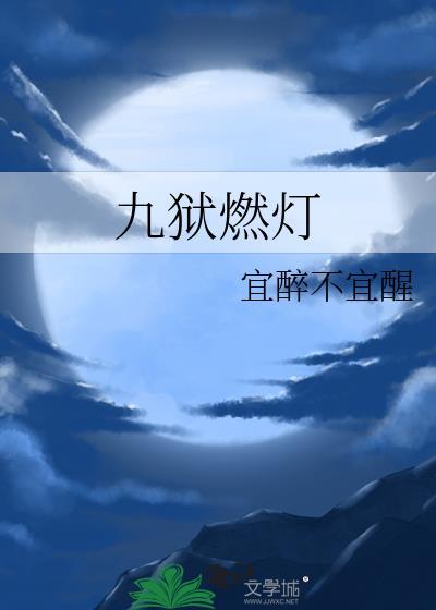 九狱燃灯by宜醉
