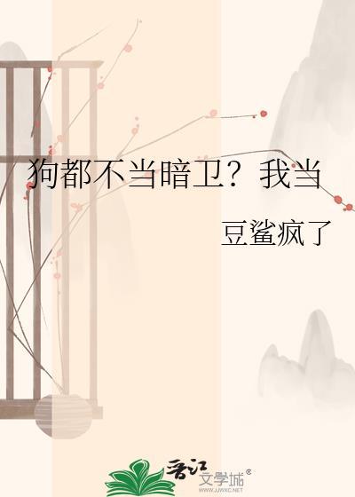 不当厂狗