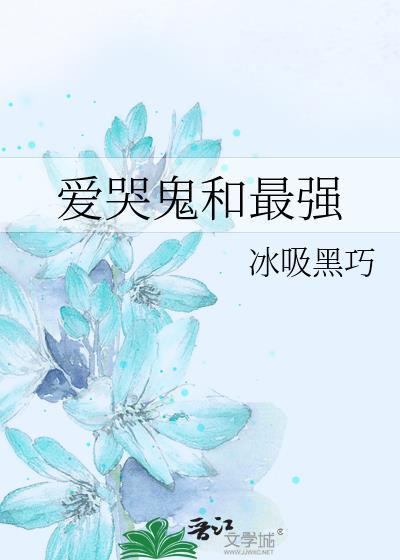 爱哭鬼厉害吗