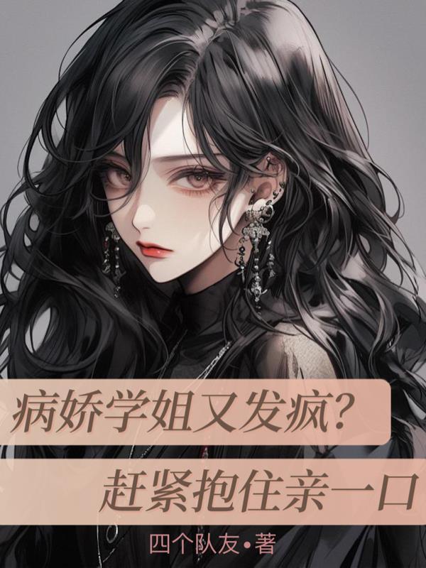 病娇学姐全集