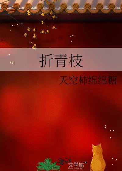 折青枝资源