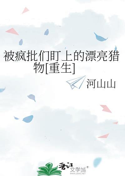 被疯批男主盯上后