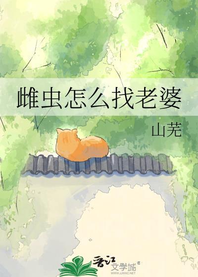 雌虫怎么找老婆笔趣阁免费阅读全文