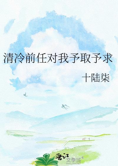 前任对我予取予求