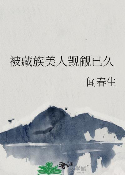 藏族姑娘被