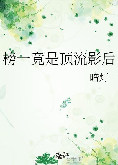 榜一竟是顶流影后全文免费阅读