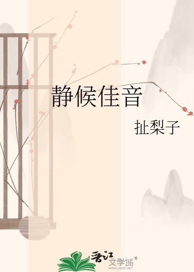 静候佳音是什么意思下一句怎么回