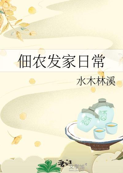 佃农发家日常水木林溪免费