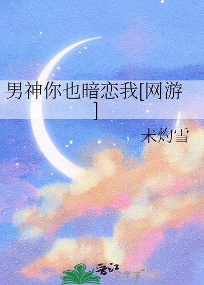 男神也暗恋