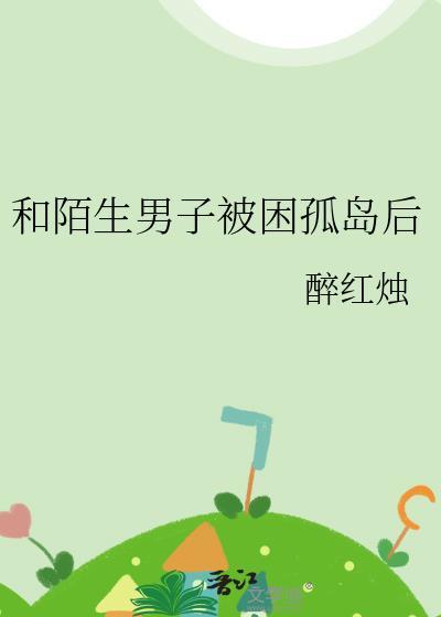 被困孤岛的男女