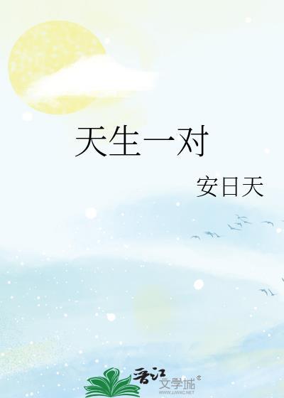 天生一对泰剧全集免费观看泰剧国语版