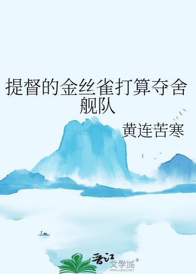 提督的进化之路笔趣阁