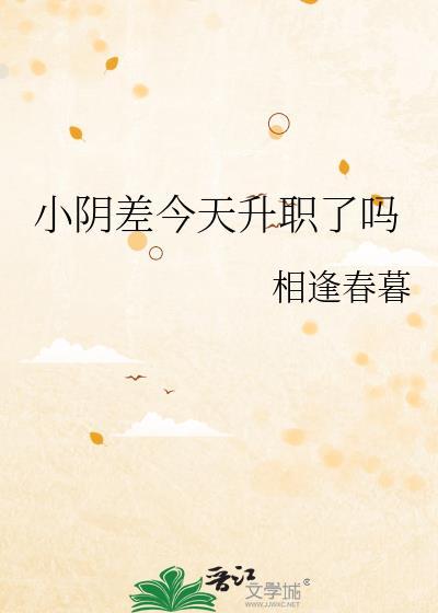 阴差短小什么原因