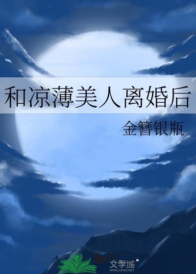 和凉薄美人离婚后TXT免费阅读全文