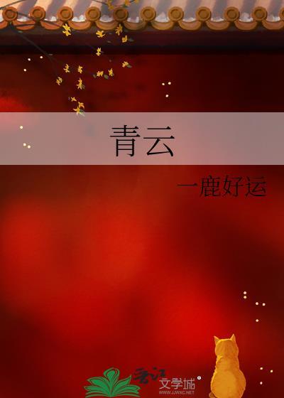 青云台全文免费阅读无弹窗