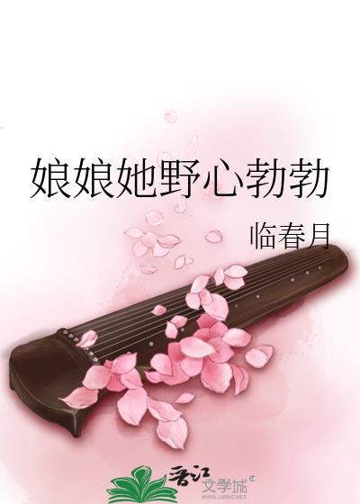 娘娘她野心勃勃番外