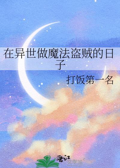 我在异世界当魔法师
