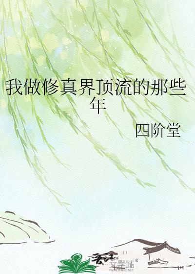 我做修真界顶流的那些年txt