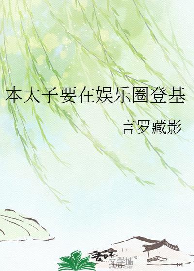 本太子怀了你的孩子txt