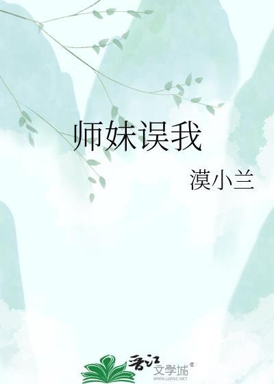 师妹杀我
