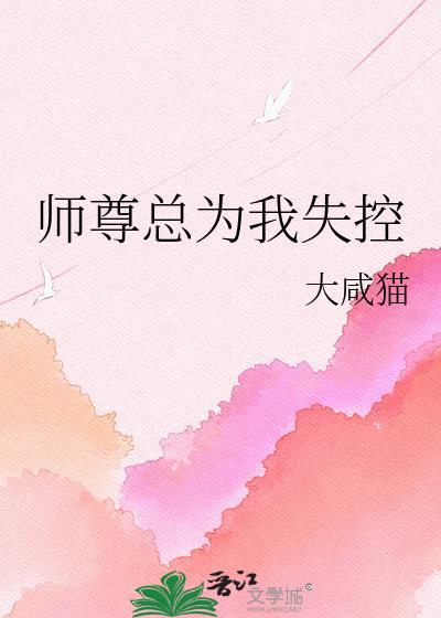 师尊总是耽误我修行
