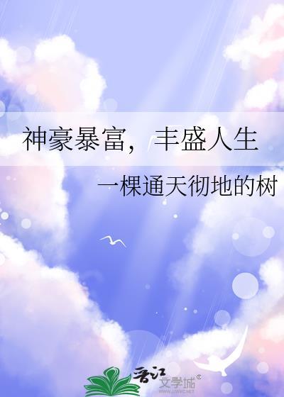 丰盛人生云里狂生