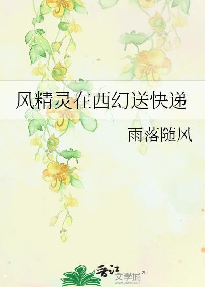 风精灵怎么进化