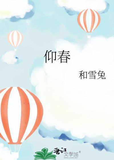 仰春山阮禾许格