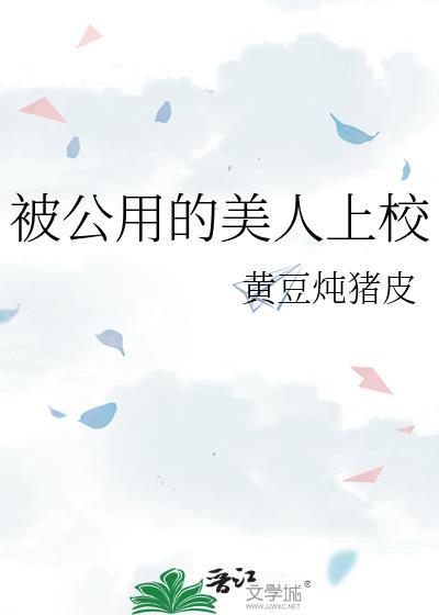 公用的美人上校最新章节