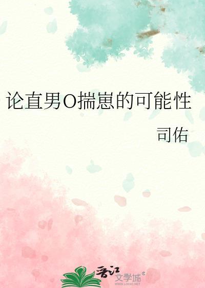 直男穿成omega的文