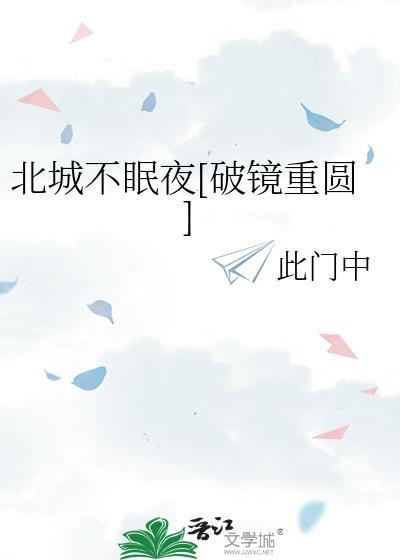 北城不眠夜破镜重圆