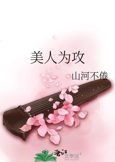 美人为攻讲的什么