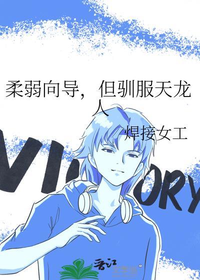 但驯服天龙人焊接女工