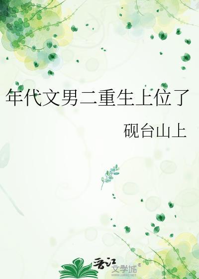 年代文男二重生上位了番外
