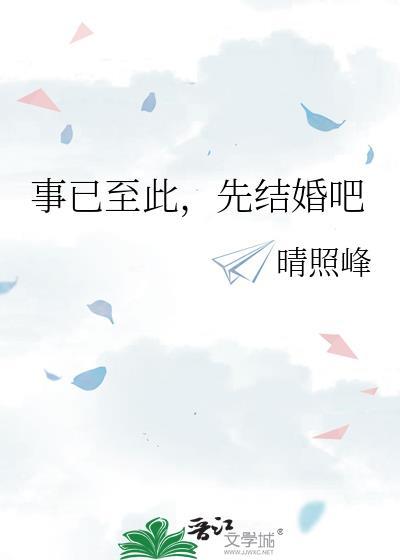 事已至此先结婚吧番外