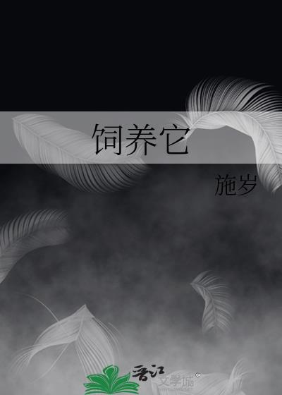 饲养它百度资源TXT