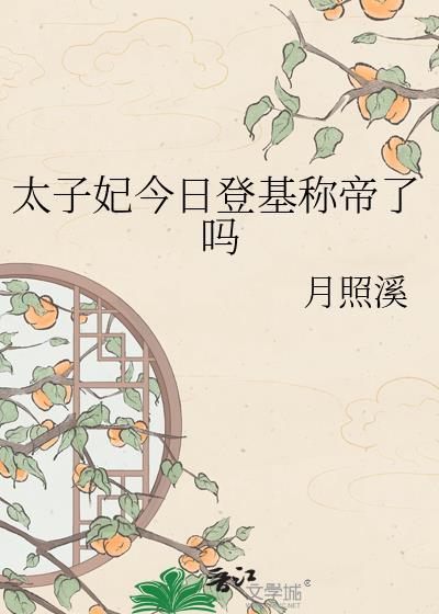 太子妃今天掉马了吗九