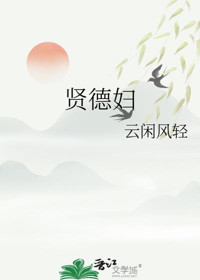 贤德妇txt百度资源