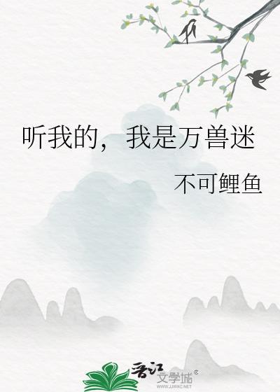 听我的