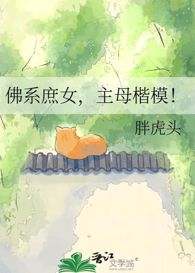 主母楷模! 胖虎头