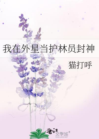 我在外星当护林员封神 猫打呼 免费