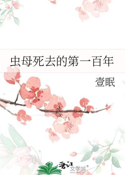 虫母全文