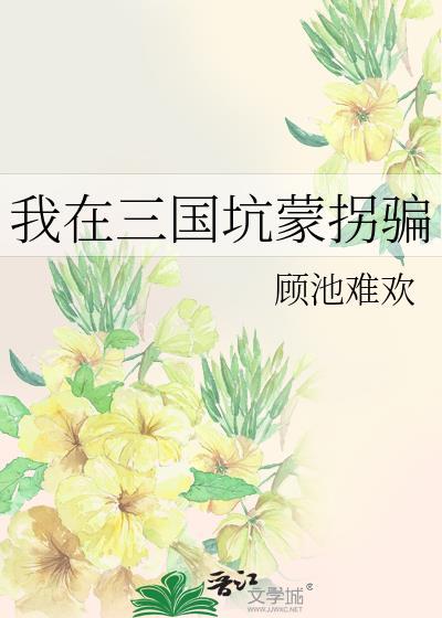 我在三国坑蒙拐骗txt