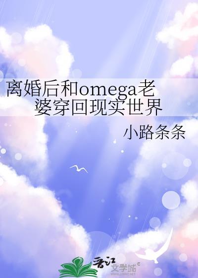 离婚后和omega老婆穿回现实时间