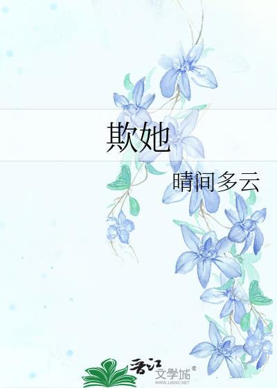 欺她沈偲