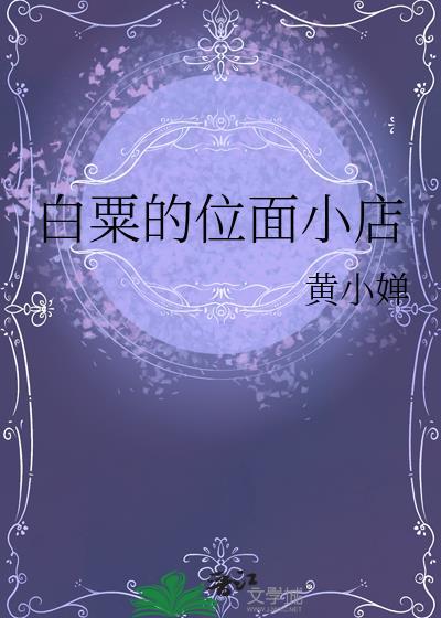 白粟的位面小店百度