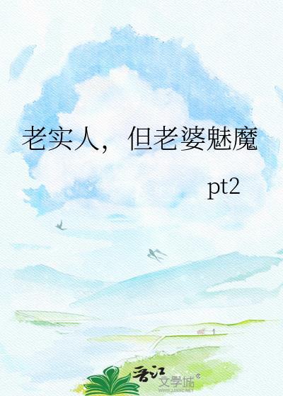 老实的媳妇